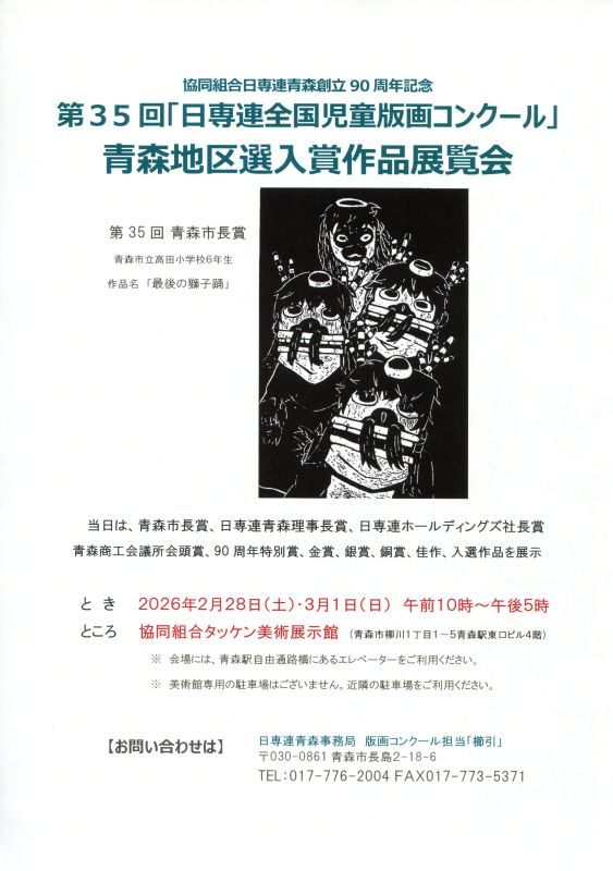 協同組合日専連青森創立90周年記念 第35回「日専連全国児童版画