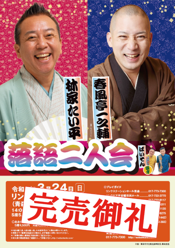 林家たい平 春風亭一之輔 落語二人会【完売御礼】｜一般財団法人 青森