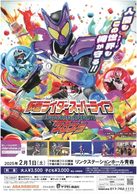 仮面ライダースーパーライブ2025｜一般財団法人 青森市文化観光振興財団