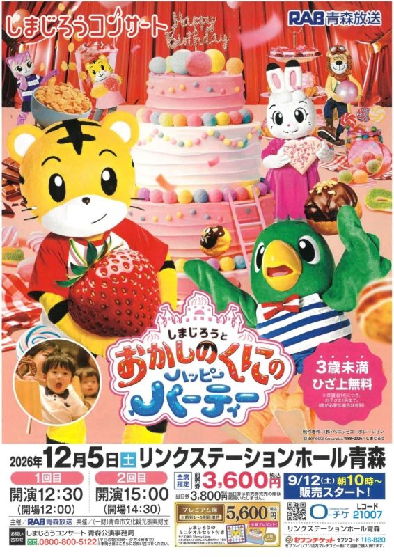 しまじろうとおかしのくにのハッピーパーティー